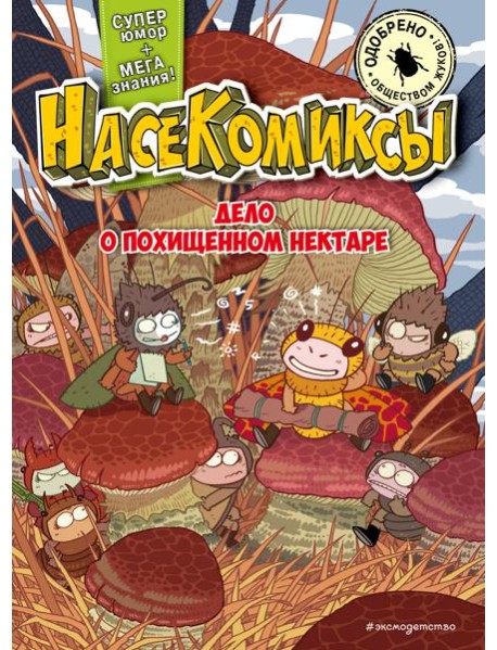 НасеКомиксы. Дело о похищенном нектаре