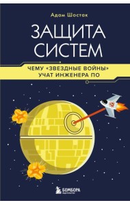 Защита систем: чему 