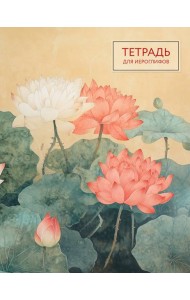 Тетрадь для иероглифов (лотосы)