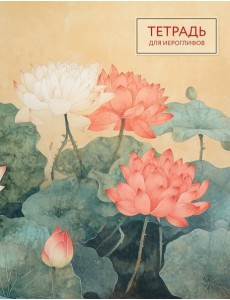 Тетрадь для иероглифов (лотосы) Тетрадь для иероглифов (лотосы)