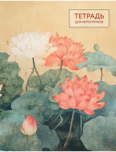 Тетрадь для иероглифов (лотосы)