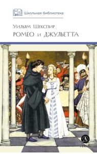 Ромео и Джульетта: трагедия