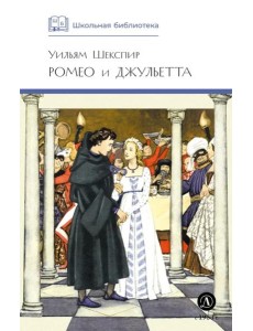 Ромео и Джульетта: трагедия