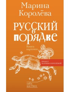Русский в порядке Русский в порядке