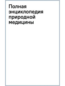 Полная энциклопедия природной медицины