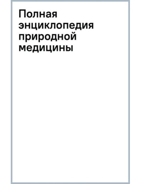 Полная энциклопедия природной медицины