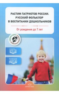 Растим патриотов России. Русский фольклор в воспитании дошкольников: сборник статей