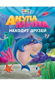 Акула Мила находит друзей