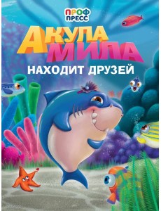 Акула Мила находит друзей Акула Мила находит друзей