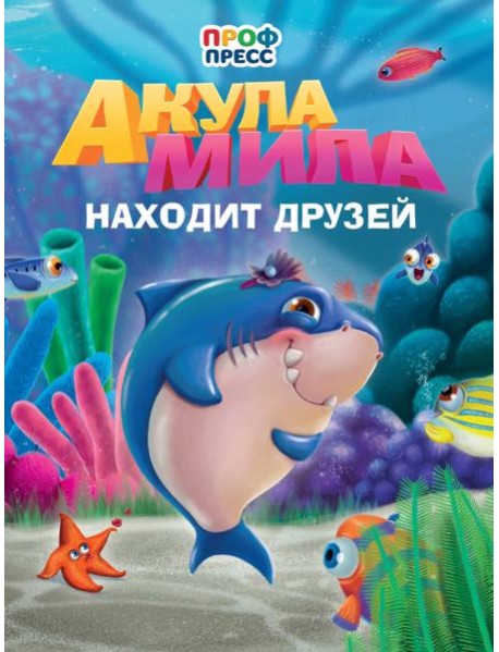 Акула Мила находит друзей