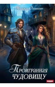 Проигранная чудовищу