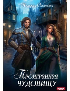 Проигранная чудовищу