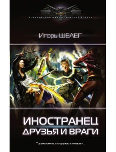 Иностранец. Друзья и враги