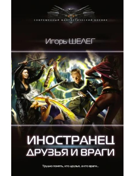 Иностранец. Друзья и враги