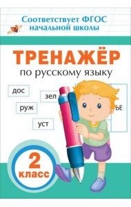 Тренажер по русскому языку. 2 класс