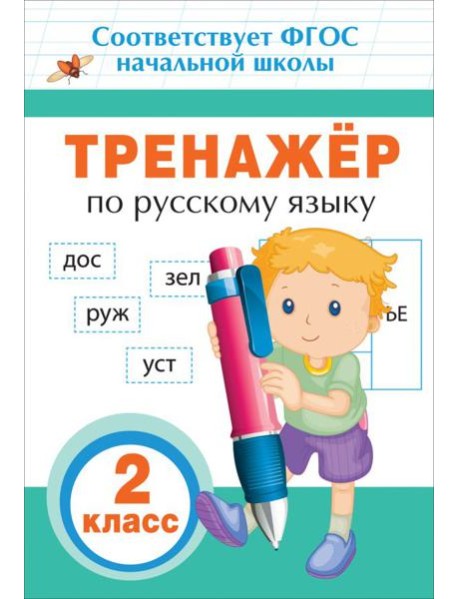 Тренажер по русскому языку. 2 класс