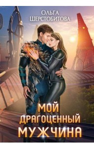 Мой драгоценный мужчина