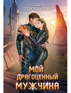 Мой драгоценный мужчина Мой драгоценный мужчина