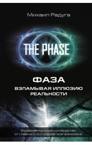 Фаза. Взламывая иллюзию реальности