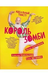 Король зомби