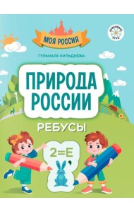 Природа России. Ребусы