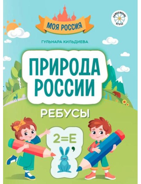 Природа России. Ребусы