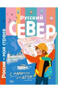 Русский Север
