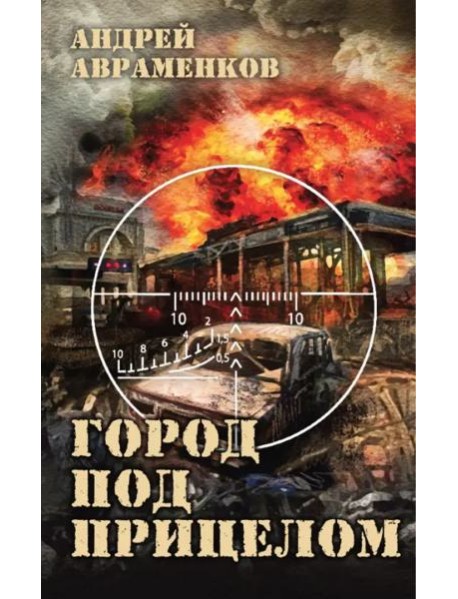 Город под прицелом