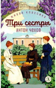 Три сестры