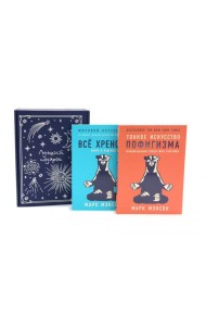 Подарочный комплект: Тонкое искусство пофигизма; Все хреново (комплект из 2-х книг + подарочная коробка)