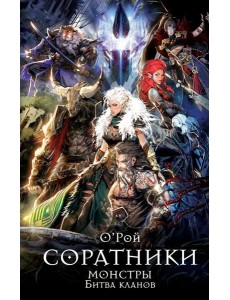 Соратники. Монстры. Битва кланов Соратники. Монстры. Битва кланов