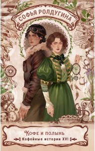 Кофе и полынь. Кофейные истории XVI