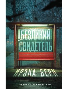 Безликий свидетель Безликий свидетель