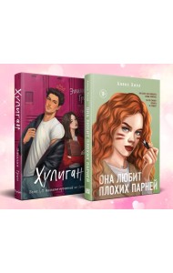Комплект из 2-х книг: Она любит плохих парней + Хулиган