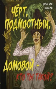 Черт, подмостный, домовой - кто ты такой?