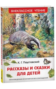 Паустовский К. Рассказы и сказки для детей (ВЧ)