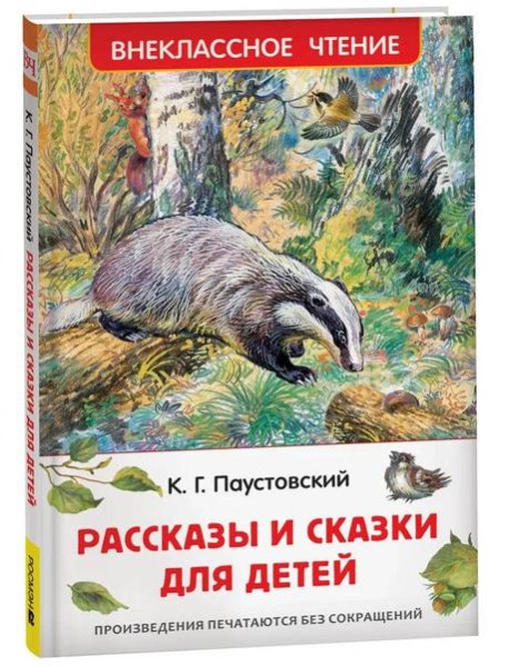 Паустовский К. Рассказы и сказки для детей (ВЧ)