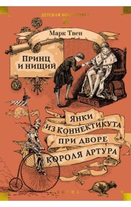 Принц и нищий. Янки из Коннектикута при дворе короля Артура