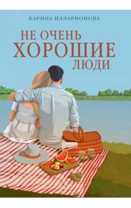 Не очень хорошие люди