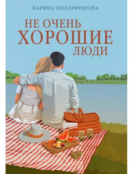 Не очень хорошие люди