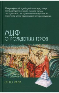 Миф о рождении героя, 2-е изд