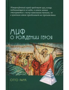 Миф о рождении героя, 2-е изд