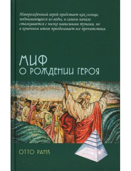 Миф о рождении героя, 2-е изд