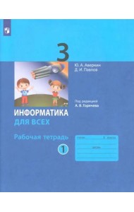 Информатика 3кл ч.1 [Рабочая тетрадь]