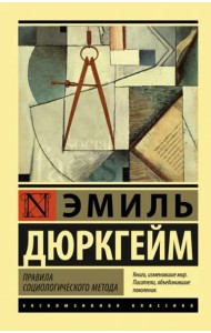 Правила социологического метода
