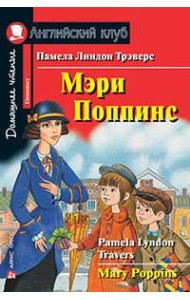 Мэри Поппинс. Домашнее чтение