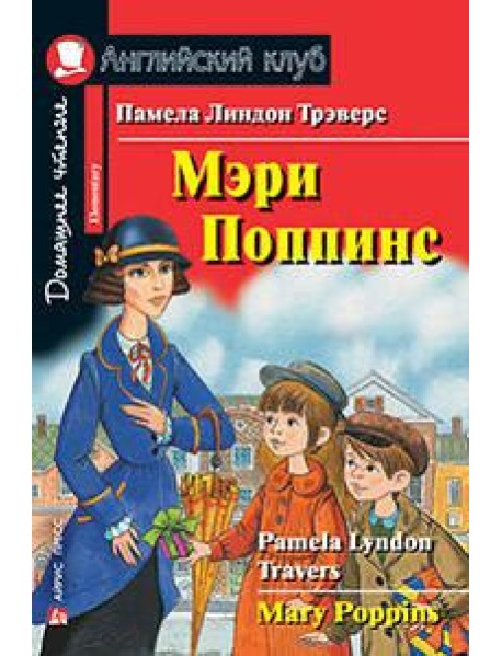 Мэри Поппинс. Домашнее чтение