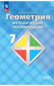 Математика. Геометрия 7кл Метод. реком. Базовый
