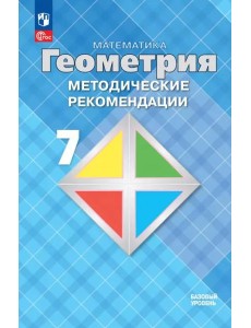 Математика. Геометрия 7кл Метод. реком. Базовый