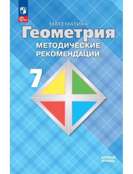 Математика. Геометрия 7кл Метод. реком. Базовый